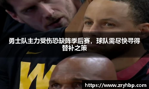 勇士队主力受伤恐缺阵季后赛，球队需尽快寻得替补之策