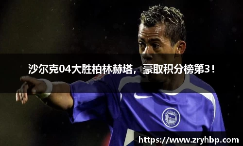 沙尔克04大胜柏林赫塔，豪取积分榜第3！