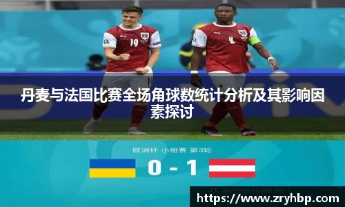 丹麦与法国比赛全场角球数统计分析及其影响因素探讨