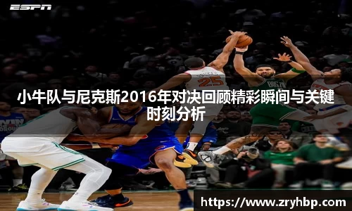 小牛队与尼克斯2016年对决回顾精彩瞬间与关键时刻分析