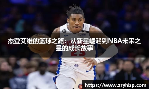 杰登艾维的篮球之路：从新星崛起到NBA未来之星的成长故事