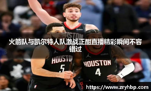火箭队与凯尔特人队激战正酣直播精彩瞬间不容错过