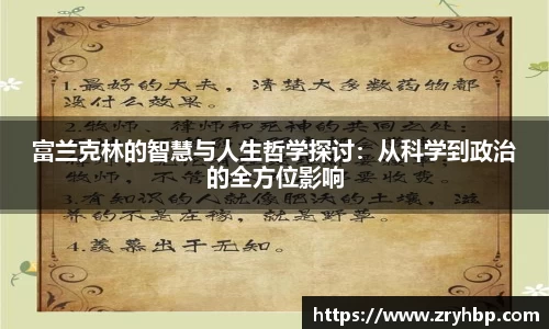 富兰克林的智慧与人生哲学探讨：从科学到政治的全方位影响