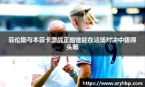 菲伦斯与本菲卡激战正酣谁能在这场对决中拔得头筹