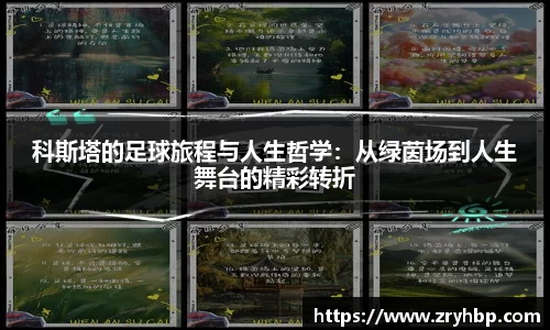 科斯塔的足球旅程与人生哲学：从绿茵场到人生舞台的精彩转折